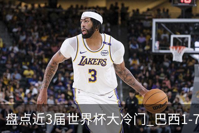 盘点近3届世界杯大冷门 巴西1-7德国比分500倍