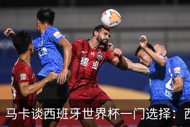 马卡谈西班牙世界杯一门选择：西蒙将会是首发，霍安·加西亚替补